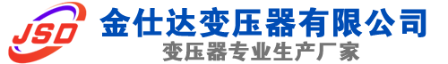 邵武(SCB13)三相干式变压器,邵武(SCB14)干式电力变压器,邵武干式变压器厂家,邵武金仕达变压器厂